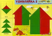 Удивляйка 2, Корвет (2-4 года)