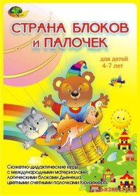 Игровой материал "Страна блоков и палочек"