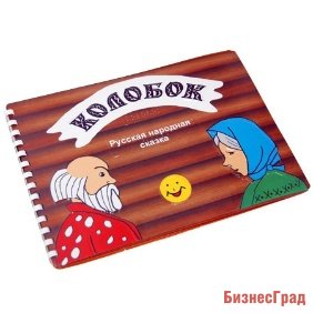 Пособие для незрячих «Сказка Колобок»