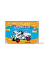 Металлический конструктор "Грузовик" (112 деталей)