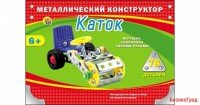 Металлический конструктор "Каток" (78 деталей)