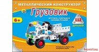 Металлический конструктор "Грузовик" (112 деталей)