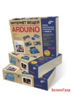 Интернет вещей. Набор для экспериментов с контроллером Arduino