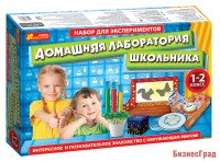 Набор для экспериментов "Домашняя лаборатория школьника" 1-2 класс