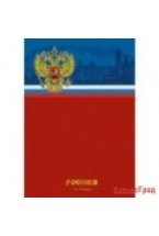 Тетрадь для конспектов "Государственная символика. Россия. Герб", А4, 80 листов, клетка