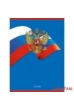 Тетрадь для конспектов "Государственная символика. Герб и флаг" А4, 96 листов, клетка