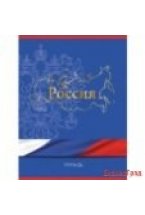 Тетрадь для конспектов "Государственная символика. Герб и флаг", А4, 96 листов, клетка