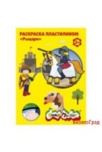 Раскраска пластилином "Рыцари"
