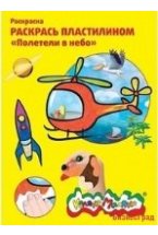 Раскраска пластилином "Полетели в небо"