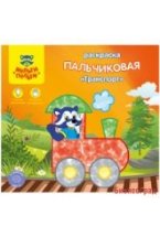 Раскраска пальчиковая "Транспорт", А5+, 8 листов