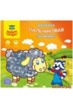 Раскраска пальчиковая "На ферме", А5+, 8 листов