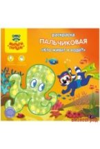 Раскраска пальчиковая "Кто живет в воде?", А5+, 8 листов