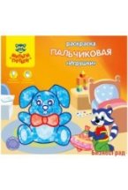 Раскраска пальчиковая "Игрушки", А5+, 8 листов