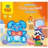 Раскраска пальчиковая "Игрушки", А5+, 8 листов
