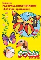 Раскраска пластилином "Бабочки-красавицы"