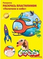 Раскраска пластилином "Полетели в небо"