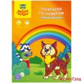 Раскраска по номерам "Лесные друзья", А4, 8 листов