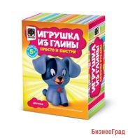 Игрушка из глины "Дружок"