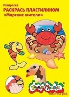 Раскраска пластилином "Морские жители"