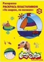 Раскраска пластилином "По морям, по волнам"