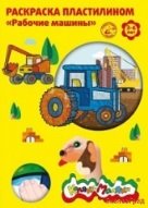 Раскраска пластилином "Рабочие машины"