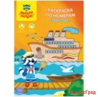 Раскраска по номерам "Транспорт"