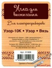Игла для выжигания (для приборов Узор-10 К, Узор, Вязь)