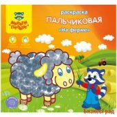 Раскраска пальчиковая "На ферме", А5+, 8 листов