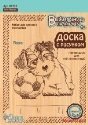 Доски для выжигания "Песик", 2 штуки