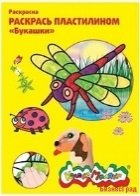 Раскраска пластилином "Букашки"