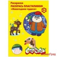 Раскраска пластилином "Новогодние чудеса"