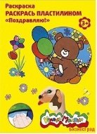 Раскраска пластилином "Поздравляю!"