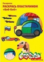 Раскраска пластилином "Биб-Биб"