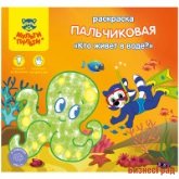 Раскраска пальчиковая "Кто живет в воде?", А5+, 8 листов