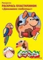 Раскраска пластилином "Домашние любимцы"