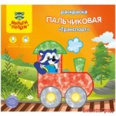 Раскраска пальчиковая "Транспорт", А5+, 8 листов