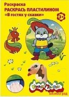Раскраска пластилином "В гостях у сказки"