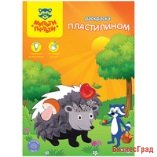 Лесные друзья. Раскраска пластилином
