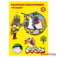Раскраска пластилином "Рыцари"