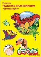 Раскраска пластилином "Динозавры"