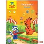 Раскраска "Зоопарк", А4, 4 листа
