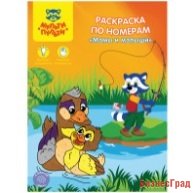 Раскраска по номерам "Мамы и малыши"
