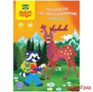 Раскраска по треугольникам "Животные"