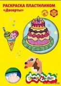 Раскраска пластилином "Десерты"