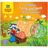 Раскраска пальчиковая "Овощи и фрукты", А5+, 8 листов