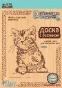 Доски для выжигания "Котик", 2 штуки