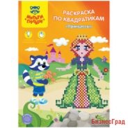 Раскраска по квадратикам "Принцессы"