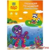 Раскраска по номерам "Подводный мир", А4, 8 листов