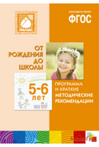 ФГОС Программа и краткие методические рекомендации. Для работы с детьми 5-6 лет