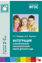 ФГОС Интеграция в воспитательно-образовательной работе детского сада (2-7 лет)